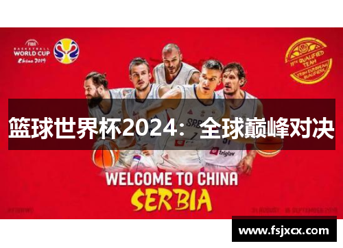 篮球世界杯2024：全球巅峰对决