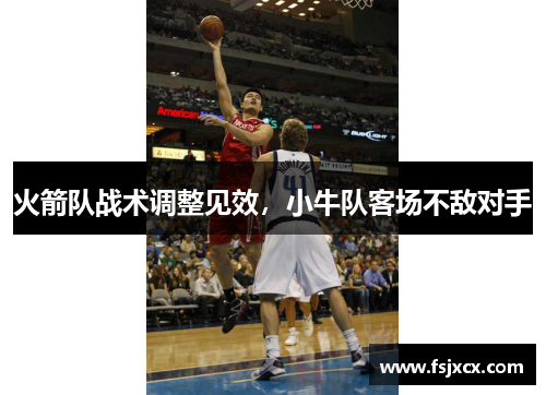 火箭队战术调整见效，小牛队客场不敌对手