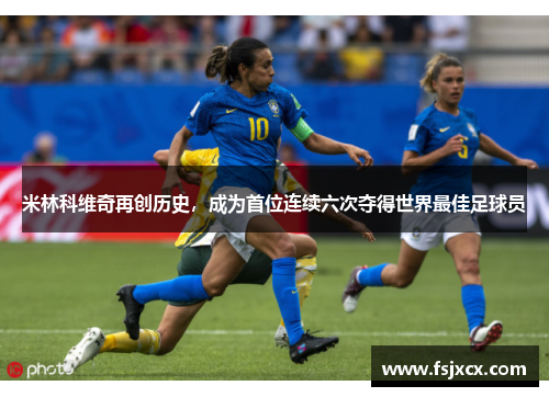 米林科维奇再创历史，成为首位连续六次夺得世界最佳足球员