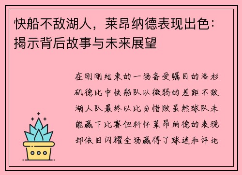 快船不敌湖人，莱昂纳德表现出色：揭示背后故事与未来展望