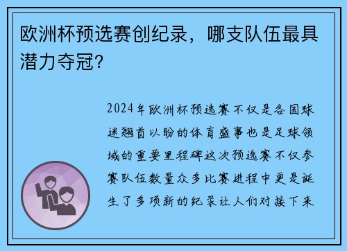 欧洲杯预选赛创纪录，哪支队伍最具潜力夺冠？
