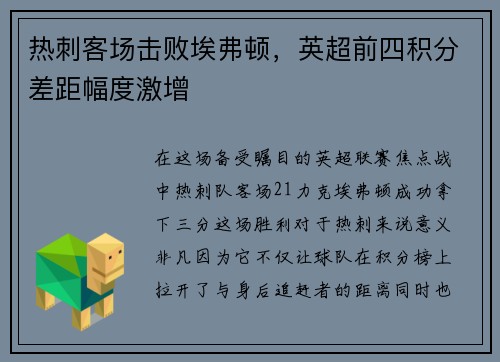 热刺客场击败埃弗顿，英超前四积分差距幅度激增