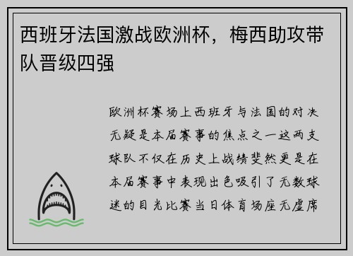 西班牙法国激战欧洲杯，梅西助攻带队晋级四强