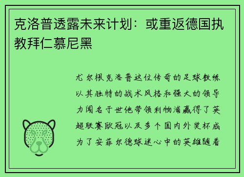 克洛普透露未来计划：或重返德国执教拜仁慕尼黑