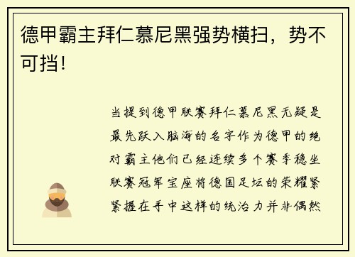 德甲霸主拜仁慕尼黑强势横扫，势不可挡！