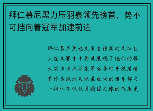 拜仁慕尼黑力压羽泉领先榜首，势不可挡向着冠军加速前进
