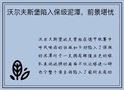 沃尔夫斯堡陷入保级泥潭，前景堪忧