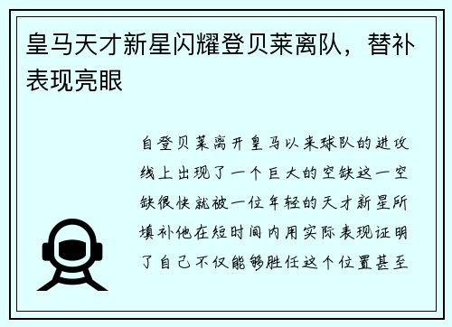 皇马天才新星闪耀登贝莱离队，替补表现亮眼