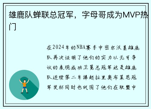雄鹿队蝉联总冠军，字母哥成为MVP热门