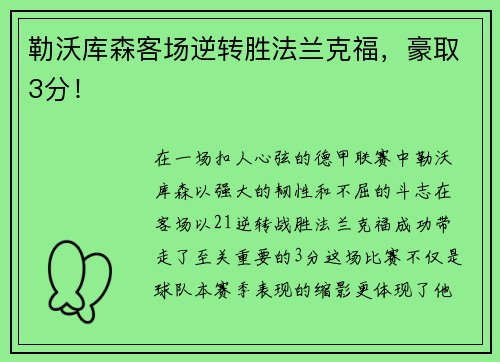 勒沃库森客场逆转胜法兰克福，豪取3分！