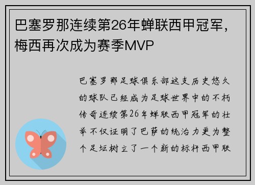 巴塞罗那连续第26年蝉联西甲冠军，梅西再次成为赛季MVP