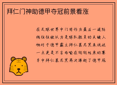 拜仁门神助德甲夺冠前景看涨