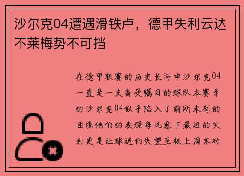 沙尔克04遭遇滑铁卢，德甲失利云达不莱梅势不可挡