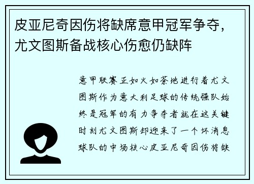 皮亚尼奇因伤将缺席意甲冠军争夺，尤文图斯备战核心伤愈仍缺阵