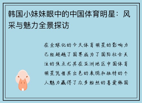 韩国小妹妹眼中的中国体育明星：风采与魅力全景探访