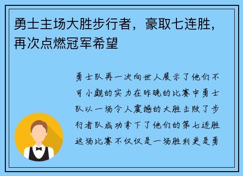勇士主场大胜步行者，豪取七连胜，再次点燃冠军希望