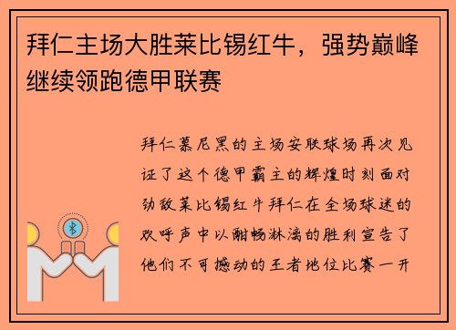 拜仁主场大胜莱比锡红牛，强势巅峰继续领跑德甲联赛
