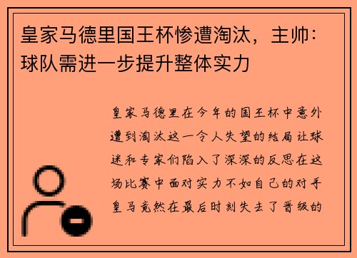 皇家马德里国王杯惨遭淘汰，主帅：球队需进一步提升整体实力