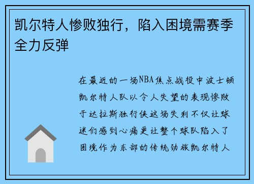 凯尔特人惨败独行，陷入困境需赛季全力反弹