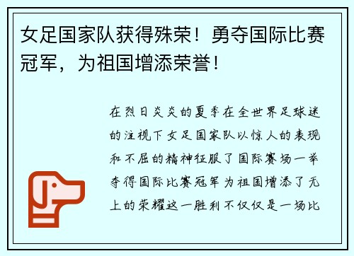 女足国家队获得殊荣！勇夺国际比赛冠军，为祖国增添荣誉！