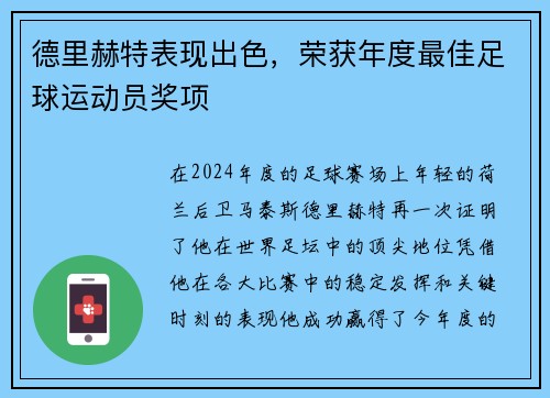 德里赫特表现出色，荣获年度最佳足球运动员奖项