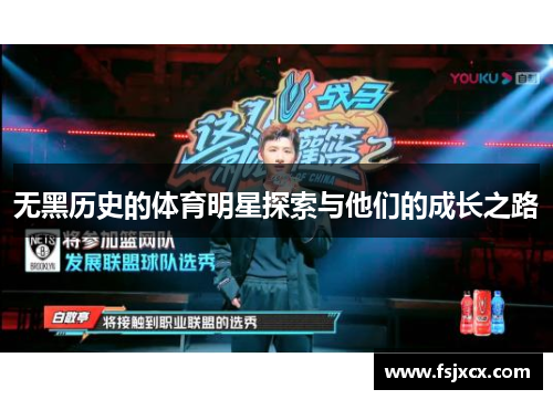 无黑历史的体育明星探索与他们的成长之路