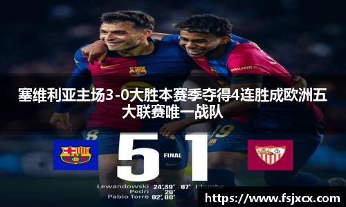 塞维利亚主场3-0大胜本赛季夺得4连胜成欧洲五大联赛唯一战队
