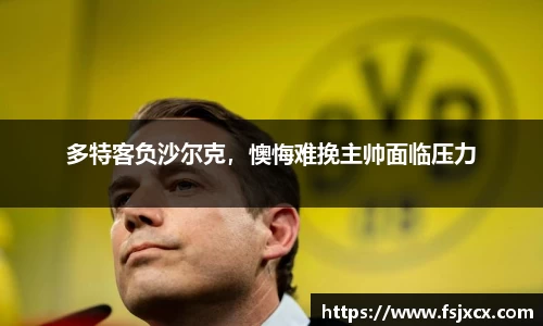 多特客负沙尔克，懊悔难挽主帅面临压力