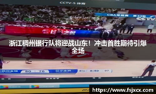 浙江稠州银行队将迎战山东！冲击首胜期待引爆全场