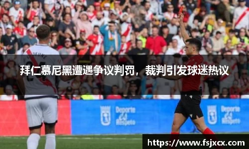 拜仁慕尼黑遭遇争议判罚，裁判引发球迷热议