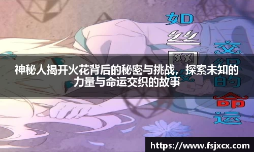 神秘人揭开火花背后的秘密与挑战，探索未知的力量与命运交织的故事