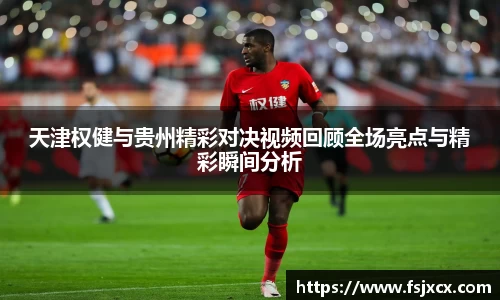天津权健与贵州精彩对决视频回顾全场亮点与精彩瞬间分析