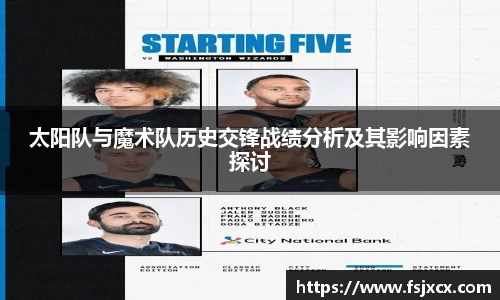 太阳队与魔术队历史交锋战绩分析及其影响因素探讨