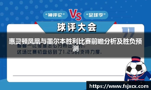 惠灵顿凤凰与墨尔本胜利比赛前瞻分析及胜负预测
