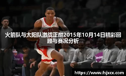 火箭队与太阳队激战正酣2015年10月14日精彩回顾与赛况分析