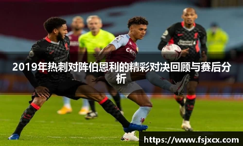 2019年热刺对阵伯恩利的精彩对决回顾与赛后分析