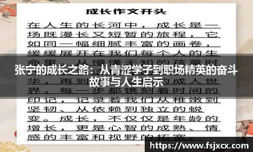 张宁的成长之路：从青涩学子到职场精英的奋斗故事与人生启示