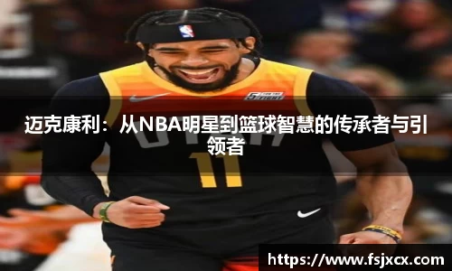 迈克康利：从NBA明星到篮球智慧的传承者与引领者