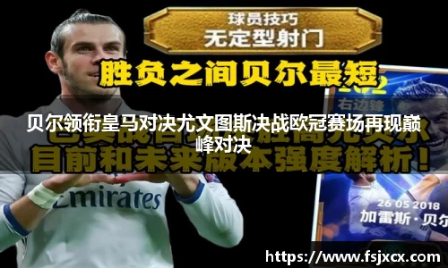 贝尔领衔皇马对决尤文图斯决战欧冠赛场再现巅峰对决