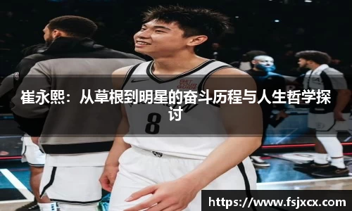 崔永熙：从草根到明星的奋斗历程与人生哲学探讨