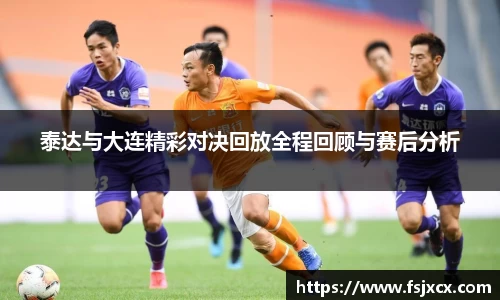 泰达与大连精彩对决回放全程回顾与赛后分析