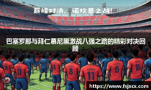 巴塞罗那与拜仁慕尼黑激战八强之路的精彩对决回顾
