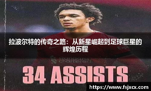 拉波尔特的传奇之路：从新星崛起到足球巨星的辉煌历程