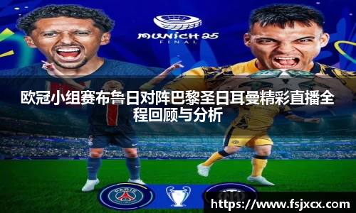 欧冠小组赛布鲁日对阵巴黎圣日耳曼精彩直播全程回顾与分析