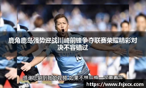 鹿角鹿岛强势迎战川崎前锋争夺联赛荣耀精彩对决不容错过