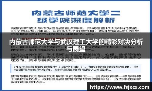 内蒙古师范大学与武汉理工大学的精彩对决分析与展望