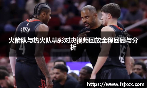 火箭队与热火队精彩对决视频回放全程回顾与分析