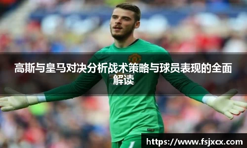 高斯与皇马对决分析战术策略与球员表现的全面解读