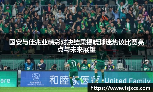 国安与佳兆业精彩对决结果揭晓球迷热议比赛亮点与未来展望