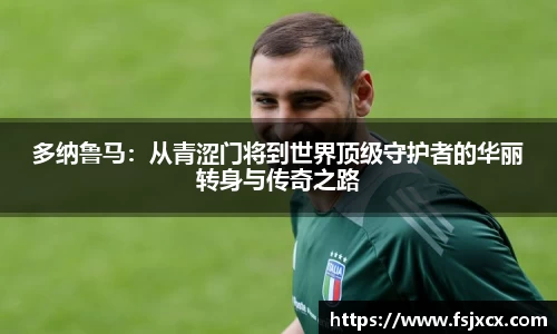 多纳鲁马：从青涩门将到世界顶级守护者的华丽转身与传奇之路
